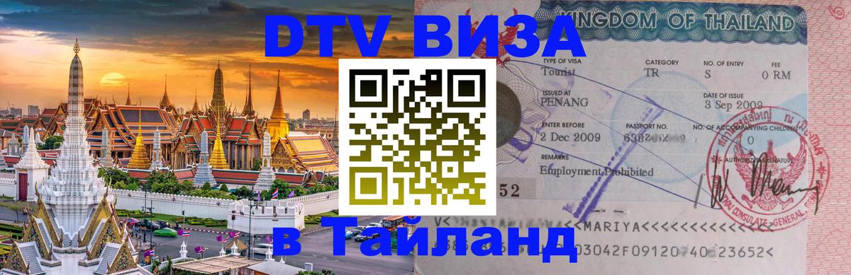 Visa в Таиланд 