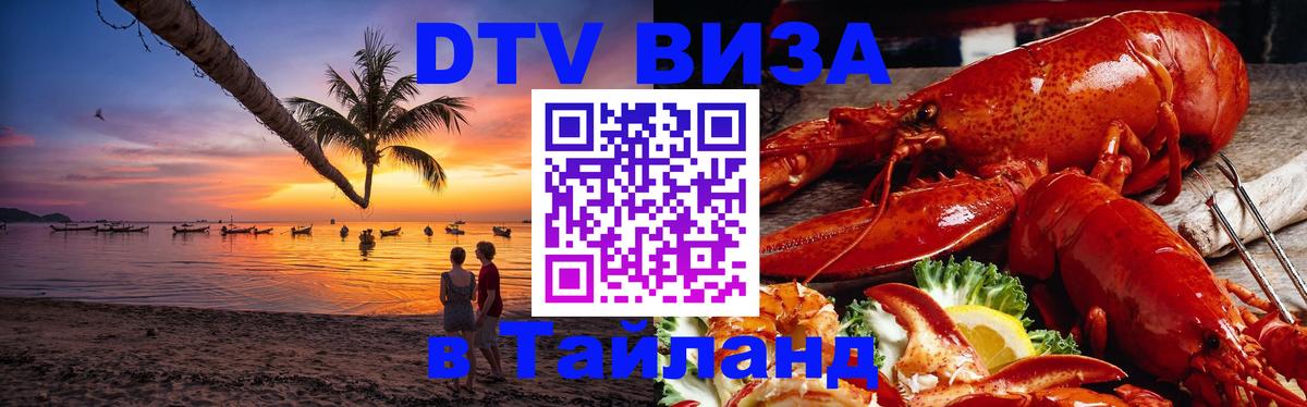 Электронная виза DTV в Тайланд 